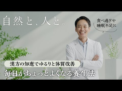 漢方家・櫻井大典さんに聞く！毎日のちょっとした悩みや疑問をゆる漢方で解決します！【自然と、人と。】｜by Domohorn Wrinkle