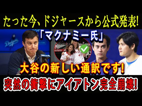 【速報】たった今、ドジャースから公式発表 !「マクナミー氏」大谷の新しい通訳です ! 突然の衝撃にアイアトン完全崩壊 !