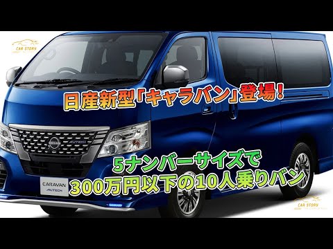 日産新型「キャラバン」登場！5ナンバーサイズで300万円以下の10人乗りバン | 車の話