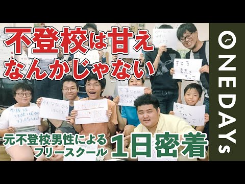 【子ども達の命のために】不登校に寄り添うフリースクールの運営者に１日密着してみた