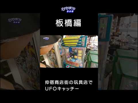 【板橋】玩具店のUFOキャッチーで取れたものは？