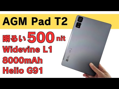 11インチ 500nit 明るいタブレット【AGM PAD T2】Widevine L1 Android 14 動画視聴用お手軽タブレットにおすすめ 8000mAhバッテリー Helio G91搭載