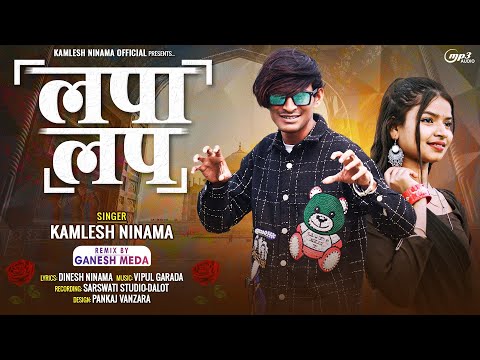 लपा लप | कमलेश निनामा | Lapa Lap | Kamlesh Ninama | New Gafuli Song | Holi Song | New Song 2024