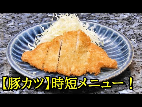 トンカツを豚ロースで！フライパンで料理初心者も家庭でできる！