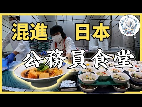 日本公務員吃什麼？混進食堂後我發現了好東西