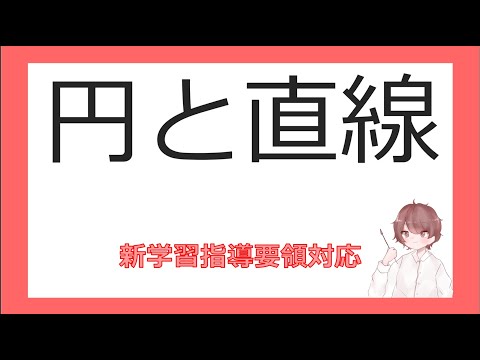 数Ⅱ図形と方程式⑬円と直線