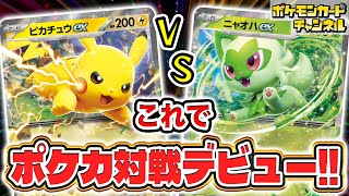 【ポケカデビュー】これでポケカ対戦を始めよう！「バトルアカデミー」のデッキでバトル！ピカチュウex VS ニャオハex編！【ポケモンカード】