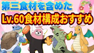 食材得意ポケモンの食材構成おすすめを徹底解説します！【ポケモンスリープ】【ポケスリ】【Pokémon Sleep】