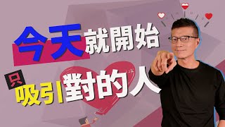 總是遇到渣男渣女? ! 感情運不順原來都是自找的? | 吳若權幸福書房 |《吸引力漩渦》商周出版