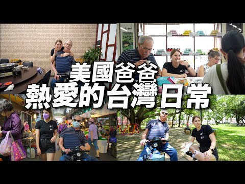 【美國都沒有的享受】爸爸12年都離不開台灣的原因❤️WHAT DOES MY DAD’S IDEAL DAY IN TAIWAN LOOK LIKE? ｜EP6