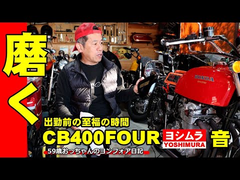 CB400fourヨンフォア出勤前のメンテナンス　ヨシムラ当時管サウンド