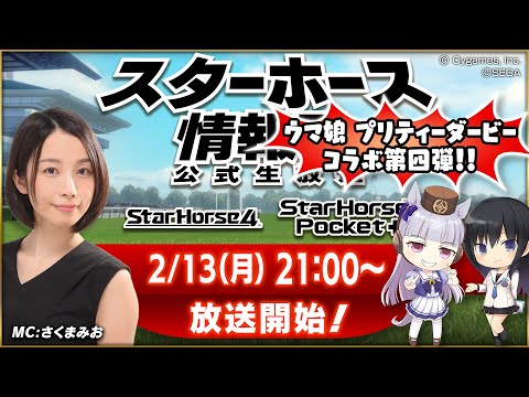 【StarHorse4】【StarHorsePocket+】2月だよ！ハッピーバレンタイン！第34回スターホース情報局！