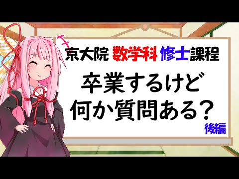 【数学科修士】京大院数学科を(もうすぐで)卒業するけど何か質問ある？後編【琴葉姉妹】