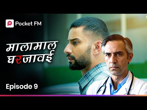 माझ्या मुळे माझ्या सासऱ्यांच्या झाला अपघात! 😳 Episode 9 I Malamal Ghar Javai I Pocket FM