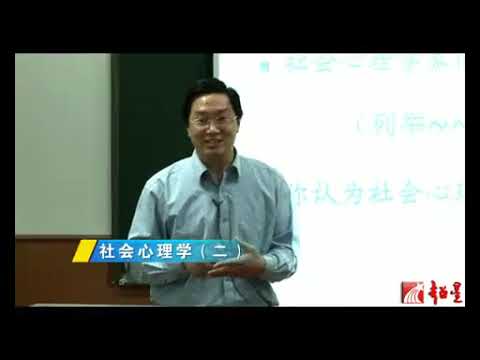 华中师范大学 社会心理学 全55讲 主讲 佐斌 视频教程   002   2