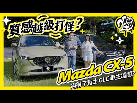 質感越級打怪？Mazda CX-5 過得了賓士 GLC 車主這關？Ft. @MazdaCarsTW