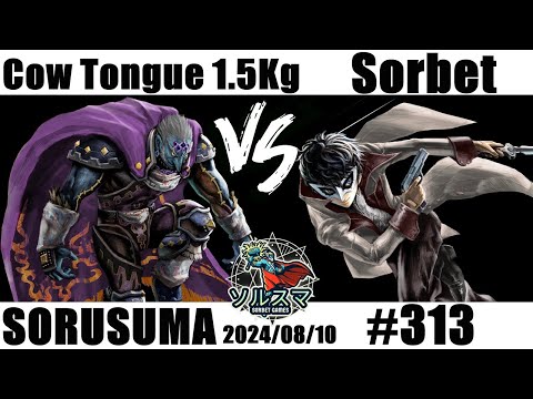 【#スマブラSP】#ソルスマ #313  タン１５人前 ( ガノンドロフ ) VS  そるべゲームズ ( ジョーカー ) 2024/08/10