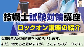 【技術士二次試験】ロックオン講座の合格率中間発表。令和5年度の結果でお知らせします。