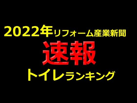 【2022年トイレランキング】リフォーム大賞解説、TOTO、LIXIL