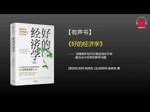 【有声书】《好的经济学》(完整版-上)、带字幕、分章节