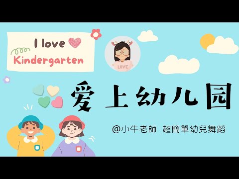 愛上幼儿園｜幼儿园必备律动操｜超简单儿童舞蹈｜幼兒律動｜小牛老師