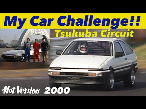 マイカーチャレンジ!! 筑波サーキット【Hot-Version】2000