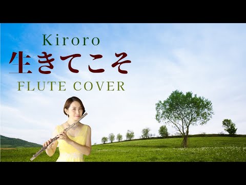 【歌うフルート】Kiroro「生きてこそ」をフルートで演奏してみた！