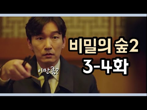 [드라마리뷰] 제자리 | 비밀의 숲 시즌2 | 3-4화