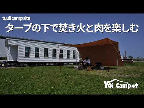 キャンプ歴３年目タープの下で焚き火と肉を楽しむ/soomloom/レクタタープ/tuuli camp site/ソロキャンプ/キャンプ