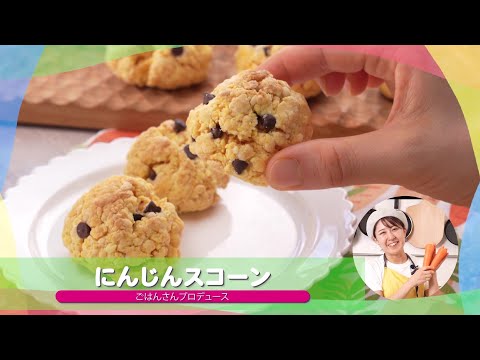 子どもが苦手な野菜を食べられる♪人気レシピ⑩「にんじんスコーン」