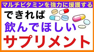 【おすすめサプリ】マルチビタミンの次に飲みたいサプリ【栄養チャンネル・分子栄養学入門】おすすめサプリ・マルチビタミン