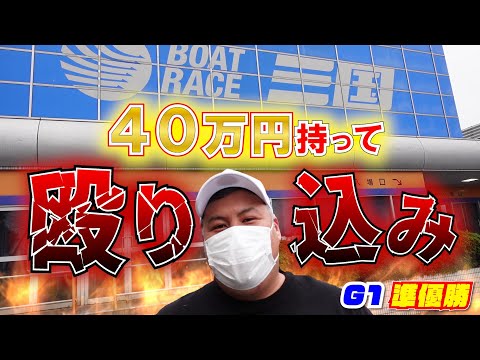 【競艇・ボートレース】前回180万円獲った三国競艇へ弾丸殴り込み！果たして今回はいくら持って帰れるのか…？！