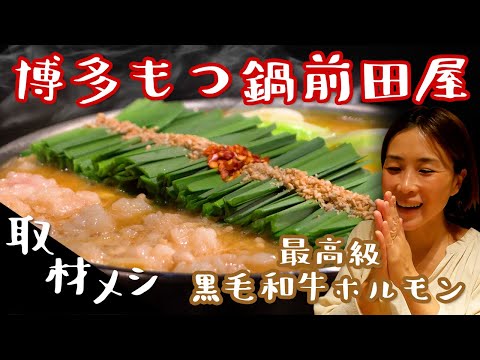 【福岡】博多もつ鍋前田屋総本店で美味しいもつ鍋食べりぃ～！/取材メシ