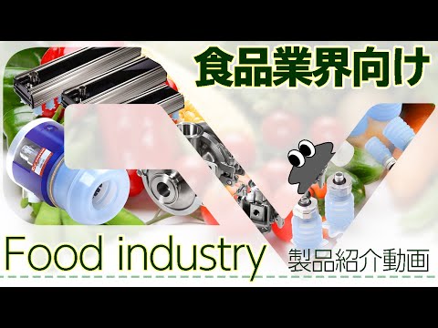 【製品紹介動画】 食品業界向け-Food industry- CONVUM