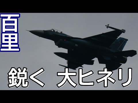 鋭く大ヒネリ サンスコF２戦闘機 ファースト・ミッション Rwy03R 百里基地 nrthhh 202409201528