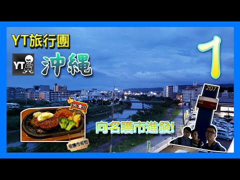 [旅遊L] YT 旅行團 - 沖繩篇 #1 (ORIX那霸空港店取車,入住日式民宿Class Inn名護,名護市必食 Restaurant Flipper ふりっぱー,閒逛激平超市MaxValu名護)