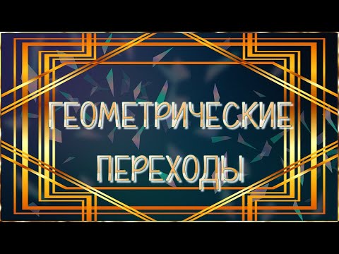 Геометрические переходы часть 1 для Proshow Producer