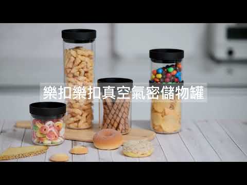 零食乾貨儲存好物｜樂扣樂扣真空氣密SAN儲物罐