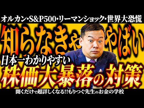 オルカン・S&P500 株価大暴落時の対策！そしてリーマンショック・世界大恐慌