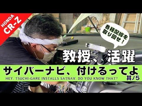 【CR-Z】第１８回 純正カーナビから社外ナビへ交換したい。-配線取り回し編２-【つちガレ】