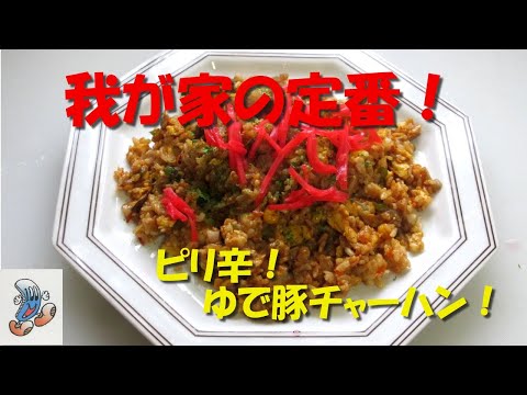 我が家の定番！ピリ辛！ゆで豚チャーハン！！！