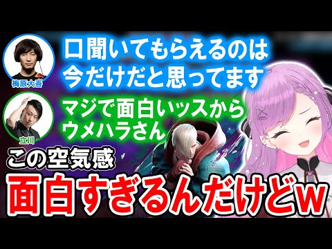 格ゲー界の王ウメハラさんの独特の空気感に笑いが止まらないトワ様【ホロライブ切り抜き/常闇トワ/立川/梅原大吾】