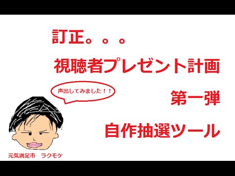 【訂正版】チャンネル登録者10名へ変更 第一弾 視聴者プレゼントについて 抽選ツール説明編