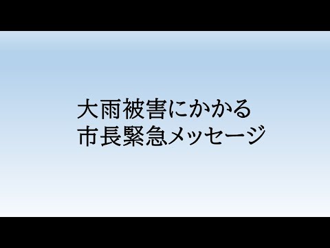 大雨被害にかかる久留米市長緊急メッセージ