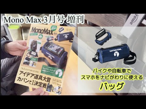 【Mono Max3月号増刊】バイクや自転車でスマホをナビがわりに使えるショルダーバッグ