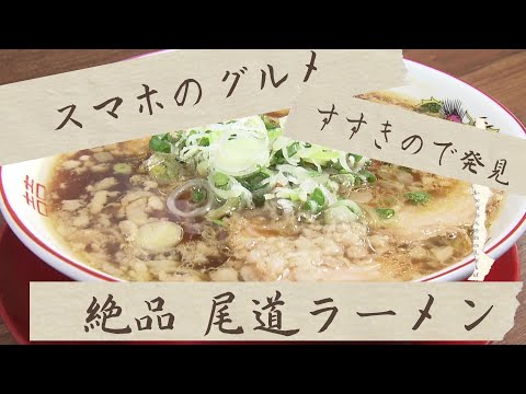 【スマホのグルメ】〝チア〟グループのメンバーが推す「尾道ラーメン」と〝ＳＬが料理を運んでくれる〟緑の中の店で食べる絶品お肉