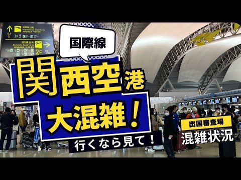 【空港】最新版　関西国際空港の保安検査場の混雑状況レポ＃関西国際空港＃kix#空港 #関西空港 #関西 #海外旅行