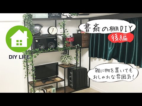 【DIY】#42 書斎の棚 （後編） TVボードを兼ねたシェルフ