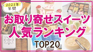 【不動のTOP20発表！】人気スイーツランキング2023【お取り寄せ】