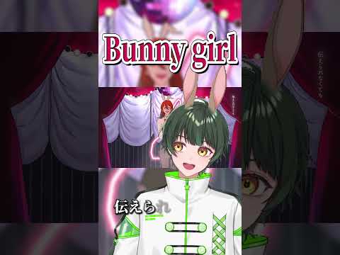 Bunny girl うたってみたよっ！#低音ショタボ男子 #shorts